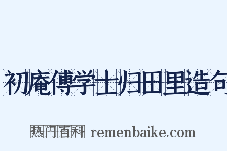 初庵傅学士归田里造句是什么意思的图片